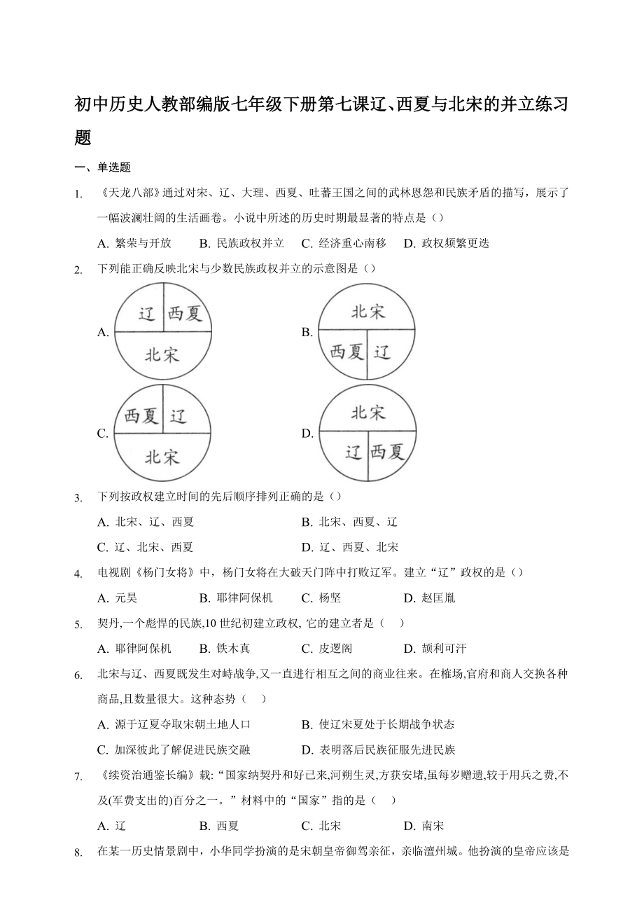 第7課 遼、西夏與北宋的并立 同步練習(xí)題【含答案】_第1頁(yè)