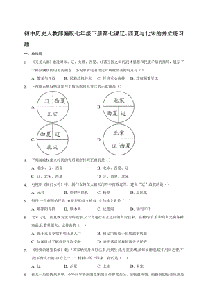 第7課 遼、西夏與北宋的并立 同步練習(xí)題【含答案】