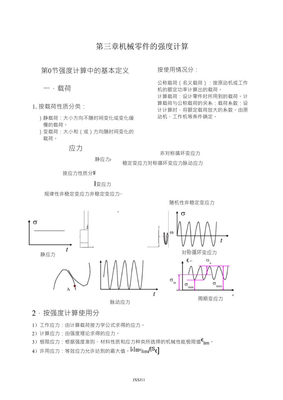 机械零件的强度计算_第1页