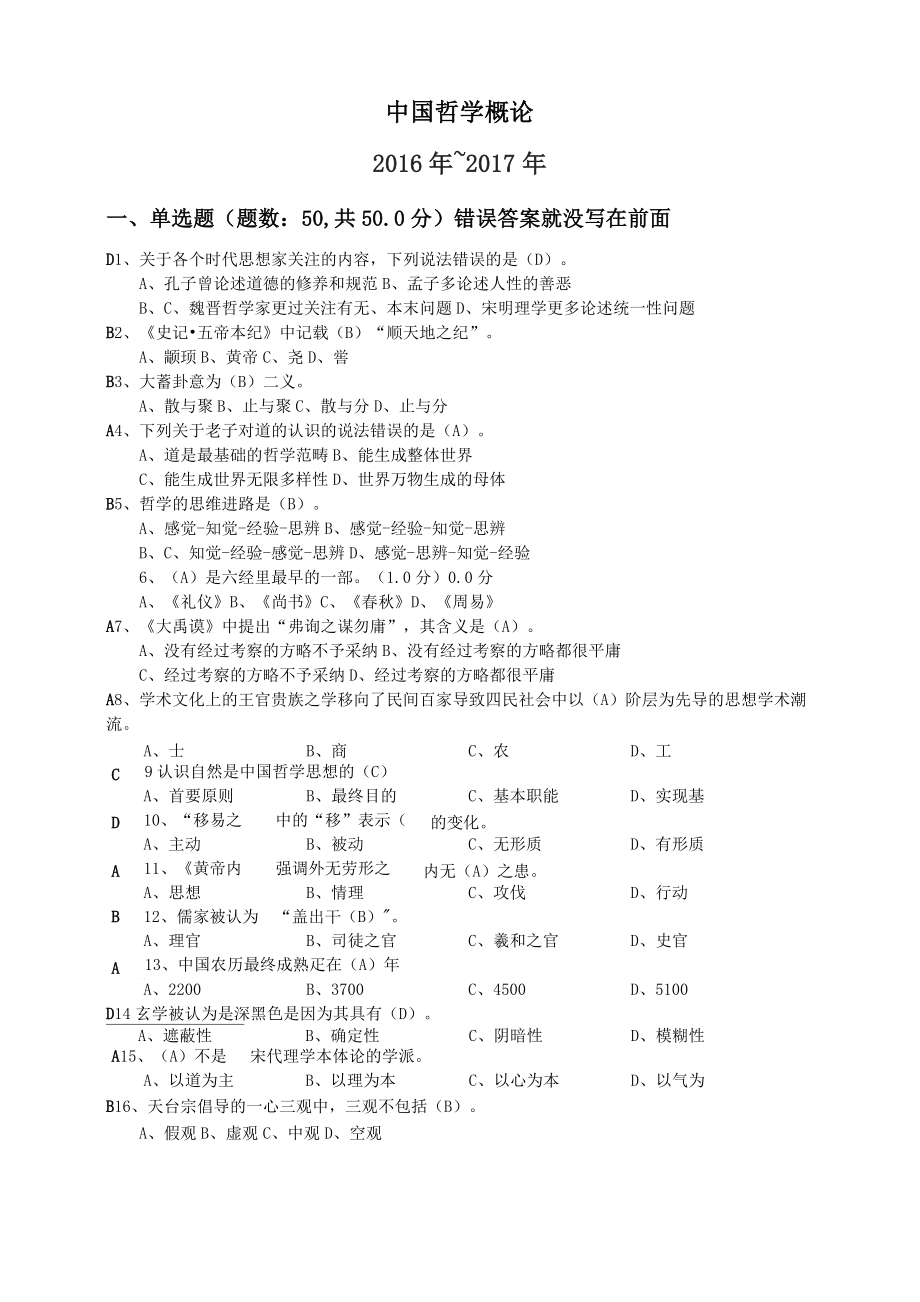 2016~2017年 中國哲學(xué)概論 期末試卷_第1頁