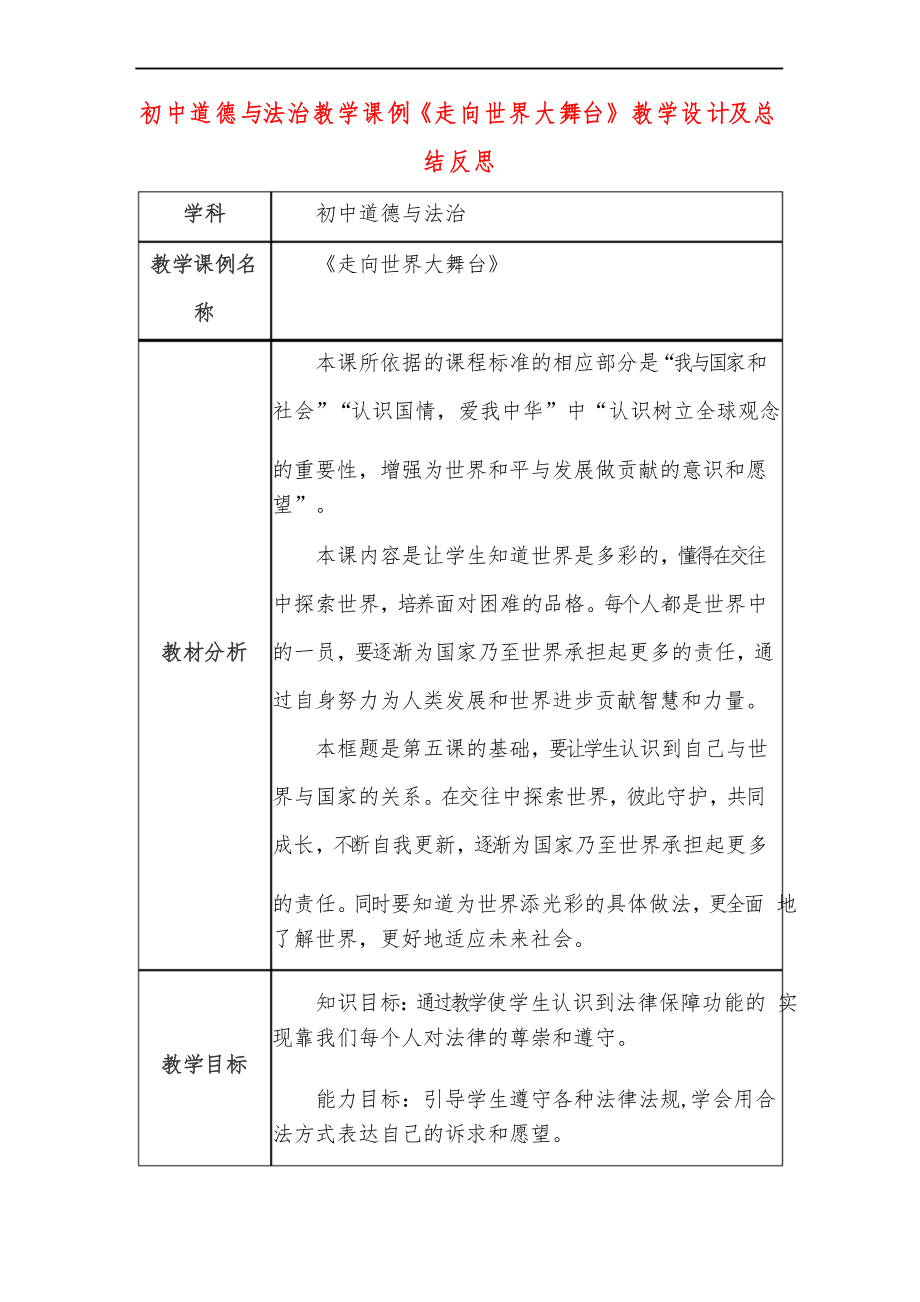 初中道德與法治教學(xué)課例《走向世界大舞臺(tái)》教學(xué)設(shè)計(jì)及總結(jié)反思_第1頁