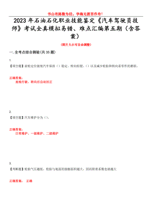 2023年石油石化職業(yè)技能鑒定《汽車駕駛員技師》考試全真模擬易錯(cuò)、難點(diǎn)匯編第五期（含答案）試卷號(hào)：15