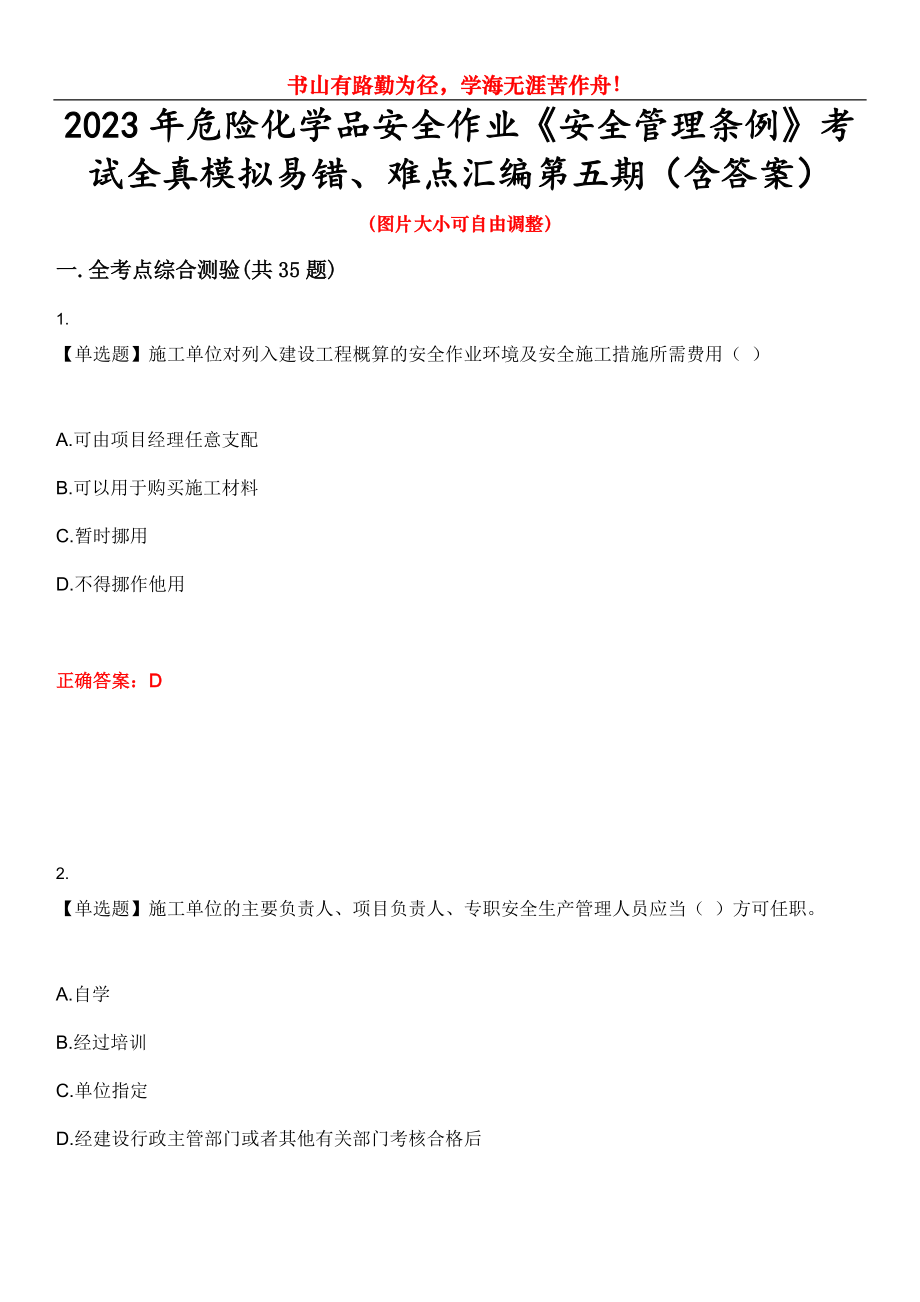 2023年危險化學品安全作業(yè)《安全管理條例》考試全真模擬易錯、難點匯編第五期（含答案）試卷號：21_第1頁