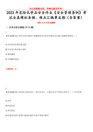 2023年危險化學品安全作業(yè)《安全管理條例》考試全真模擬易錯、難點匯編第五期（含答案）試卷號：21