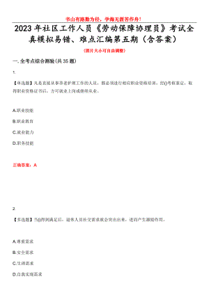 2023年社區(qū)工作人員《勞動保障協(xié)理員》考試全真模擬易錯、難點匯編第五期（含答案）試卷號：26