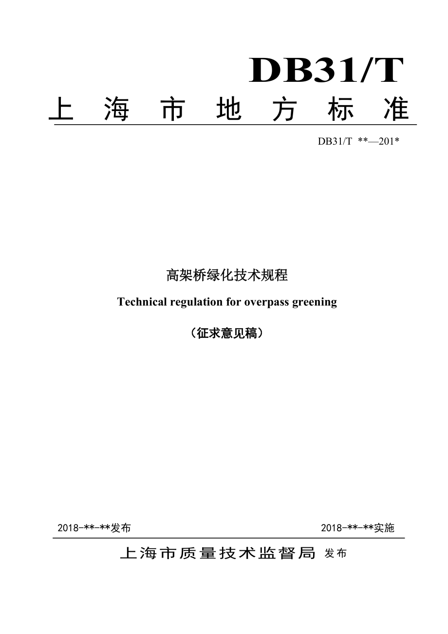 施工上海市绿化和市容管理局_第1页