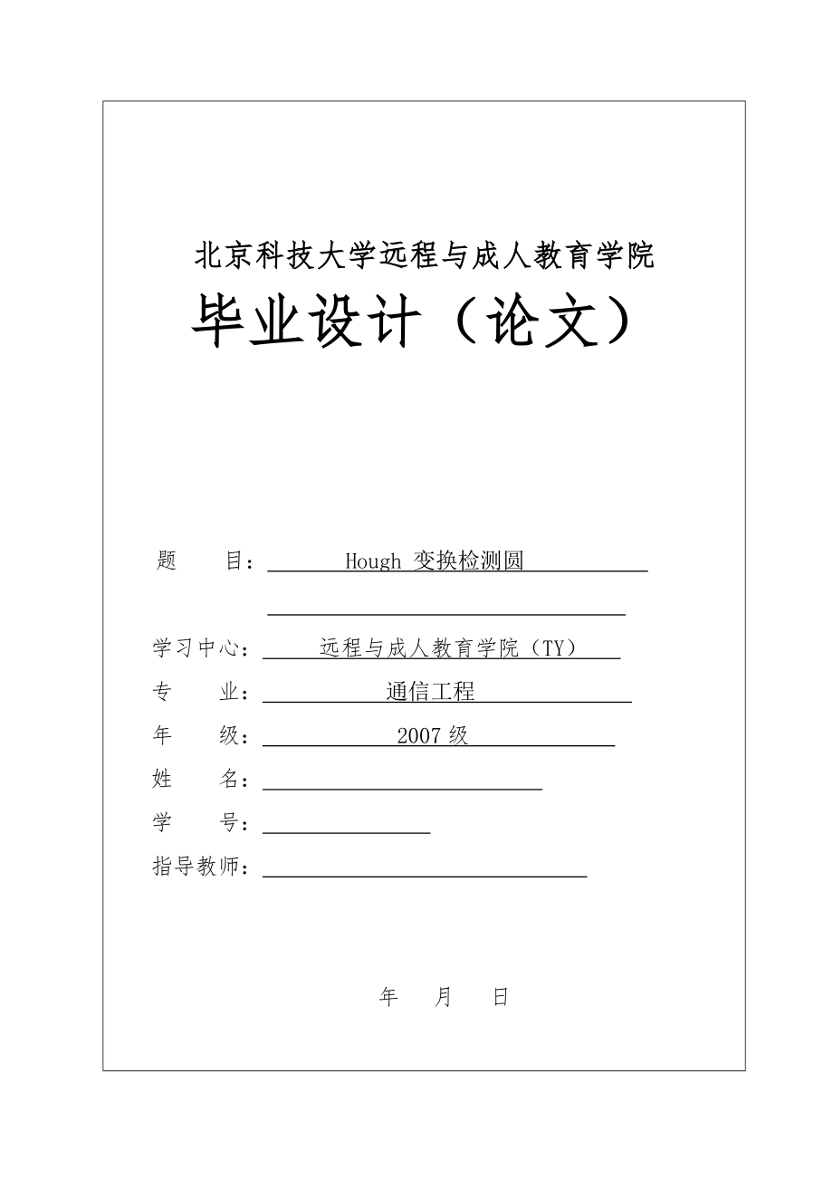 通信工程毕业设计_ Hough 变换检测圆_第1页