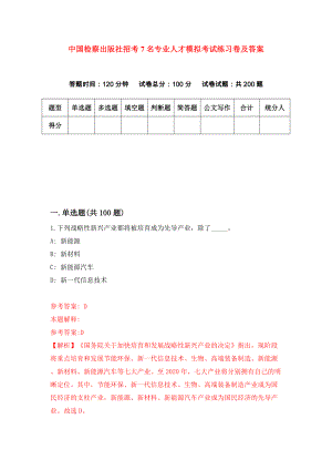 中国检察出版社招考7名专业人才模拟考试练习卷及答案7