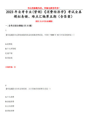 2023年自考專業(yè)(營銷)《消費經(jīng)濟學(xué)》考試全真模擬易錯、難點匯編第五期（含答案）試卷號：12