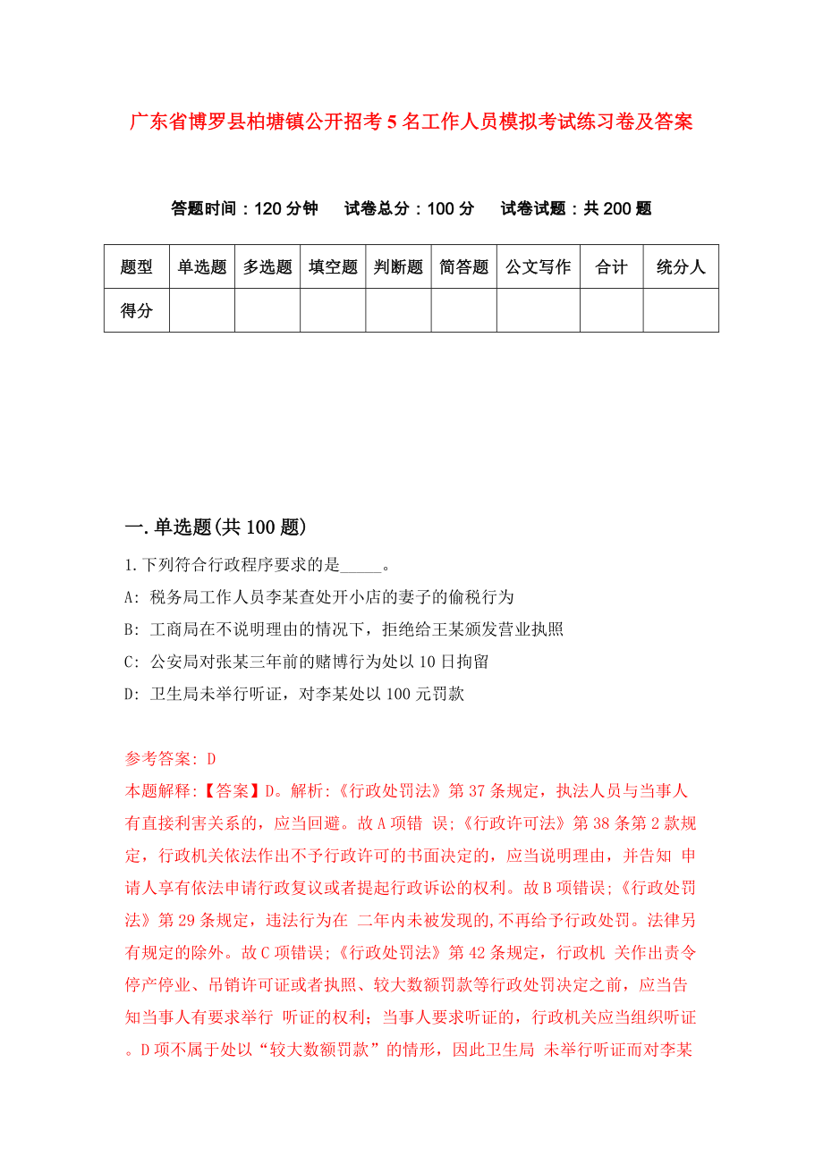 广东省博罗县柏塘镇公开招考5名工作人员模拟考试练习卷及答案（第3次）_第1页