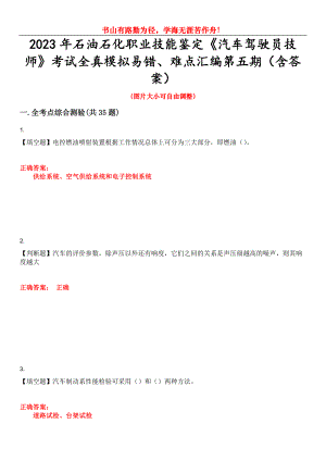 2023年石油石化職業(yè)技能鑒定《汽車駕駛員技師》考試全真模擬易錯、難點(diǎn)匯編第五期（含答案）試卷號：24