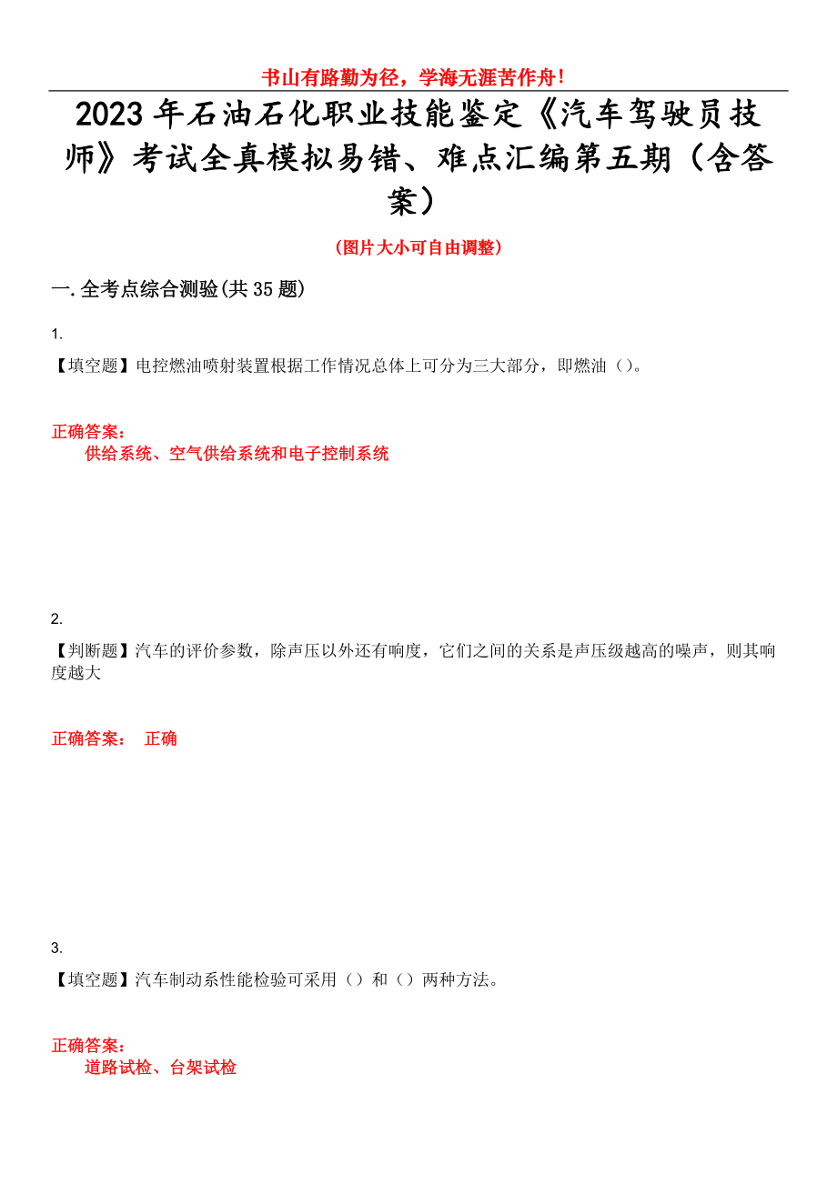 2023年石油石化職業(yè)技能鑒定《汽車駕駛員技師》考試全真模擬易錯、難點匯編第五期（含答案）試卷號：24_第1頁