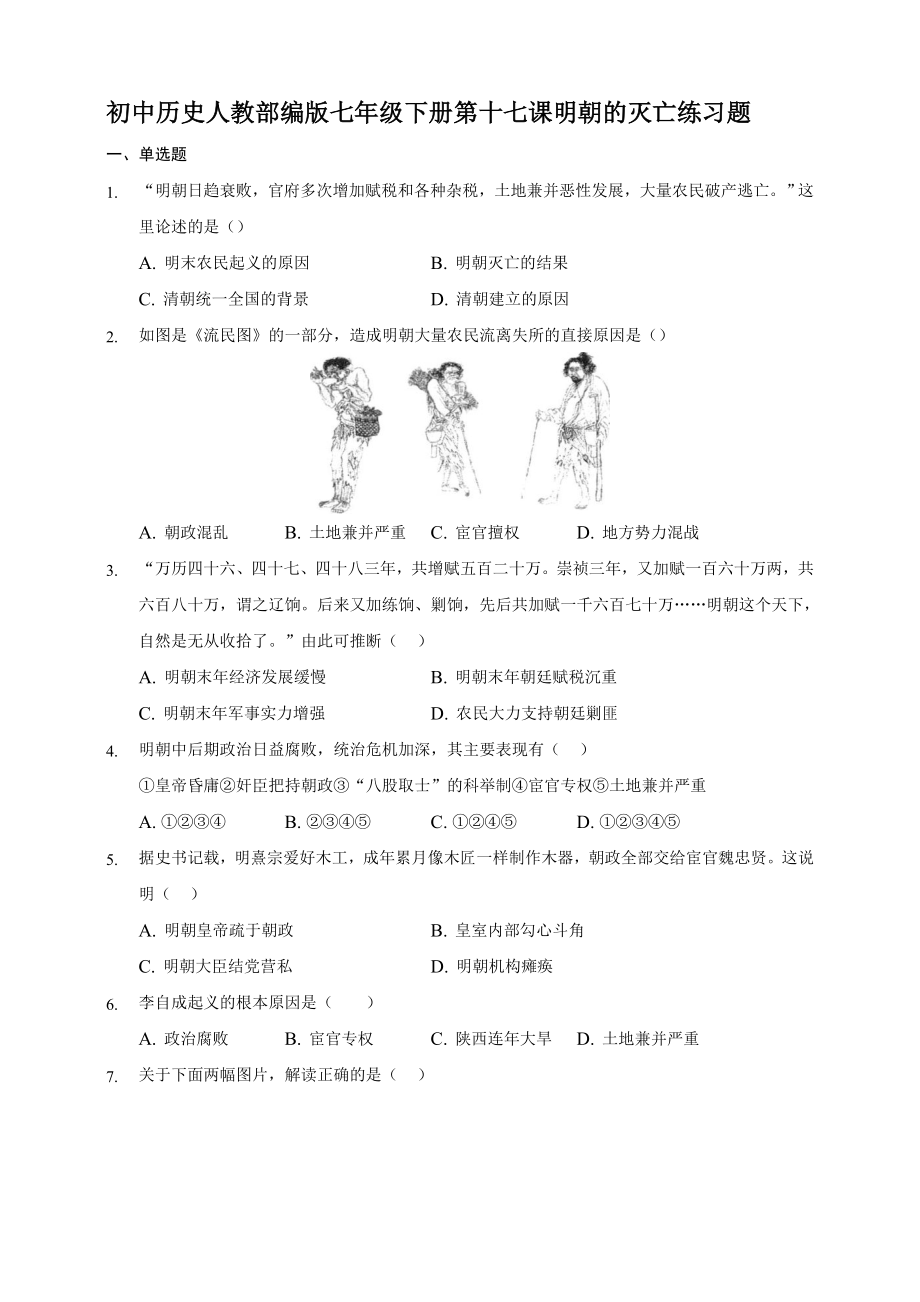 第17課明朝的滅亡同步練習(xí)題【含答案】_第1頁