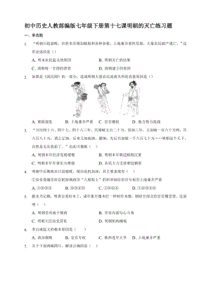 第17課明朝的滅亡同步練習(xí)題【含答案】