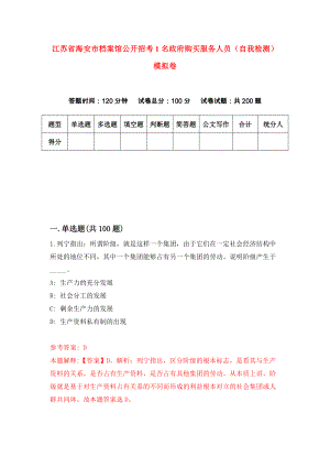 江苏省海安市档案馆公开招考1名政府购买服务人员（自我检测）模拟卷1