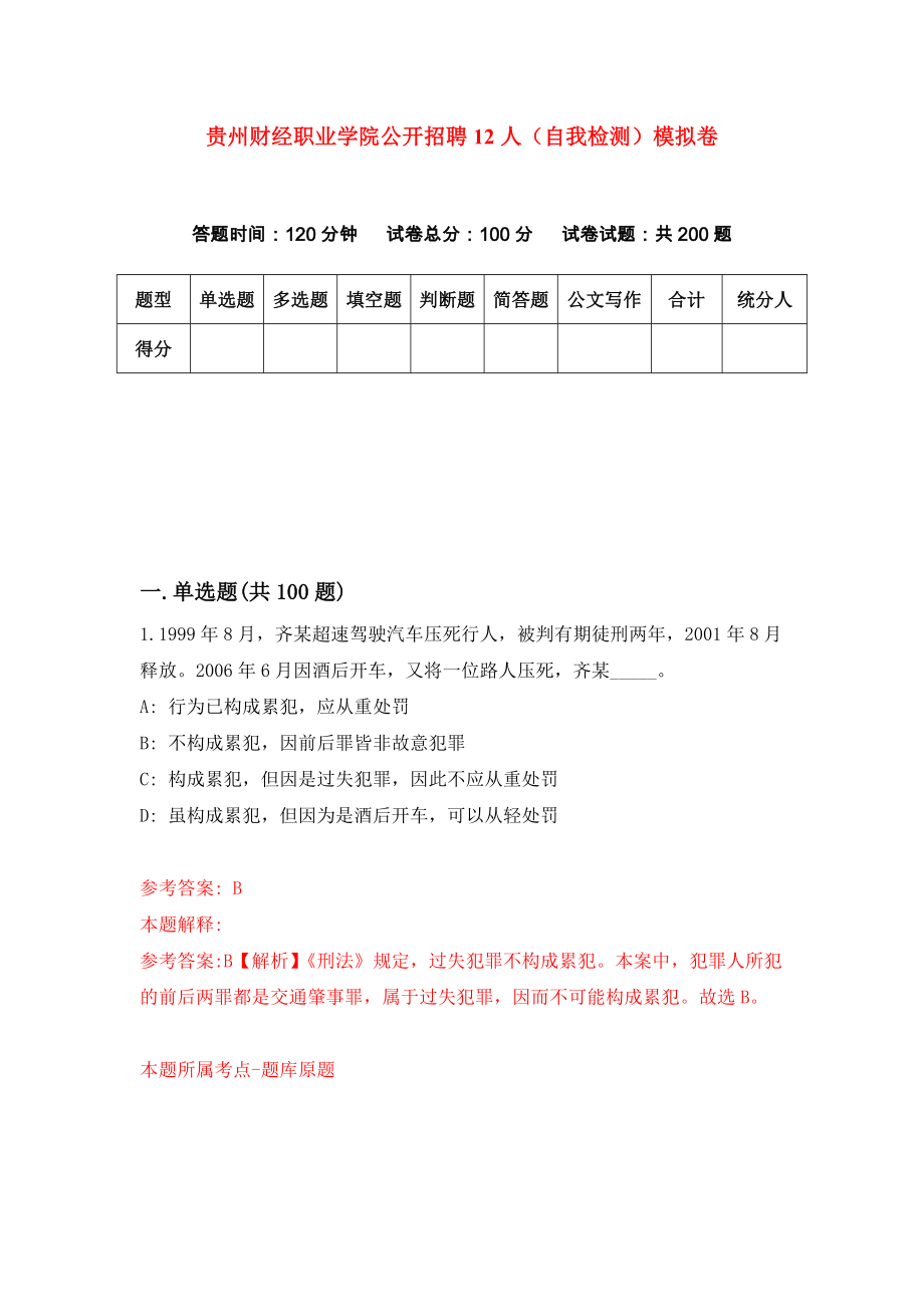 贵州财经职业学院公开招聘12人（自我检测）模拟卷（第1版）_第1页