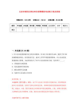 北京市朝阳区事业单位招聘模拟考试练习卷及答案(第8套）