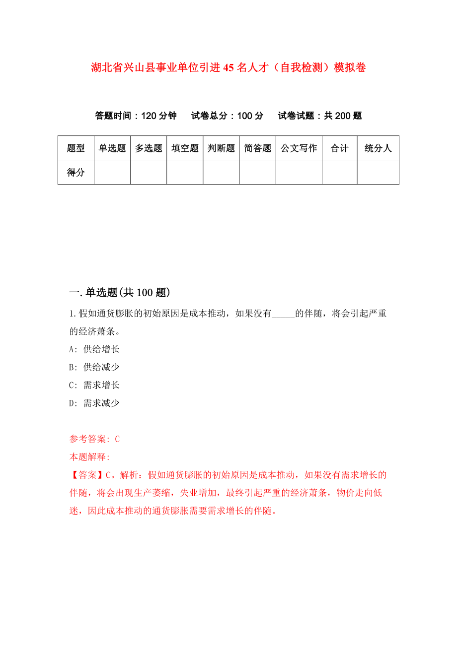 湖北省兴山县事业单位引进45名人才（自我检测）模拟卷（第5次）_第1页
