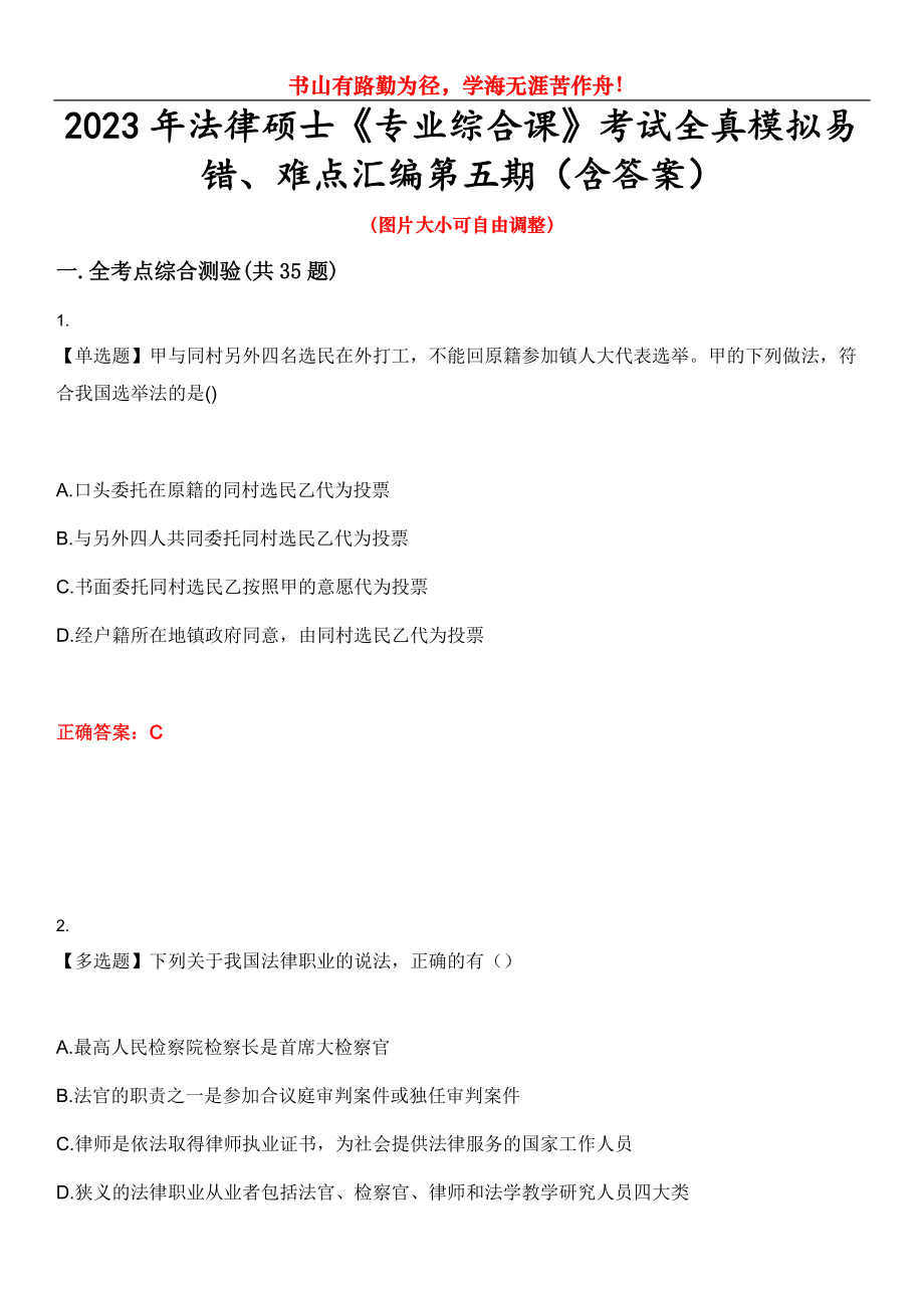 2023年法律碩士《專業(yè)綜合課》考試全真模擬易錯、難點匯編第五期（含答案）試卷號：2_第1頁