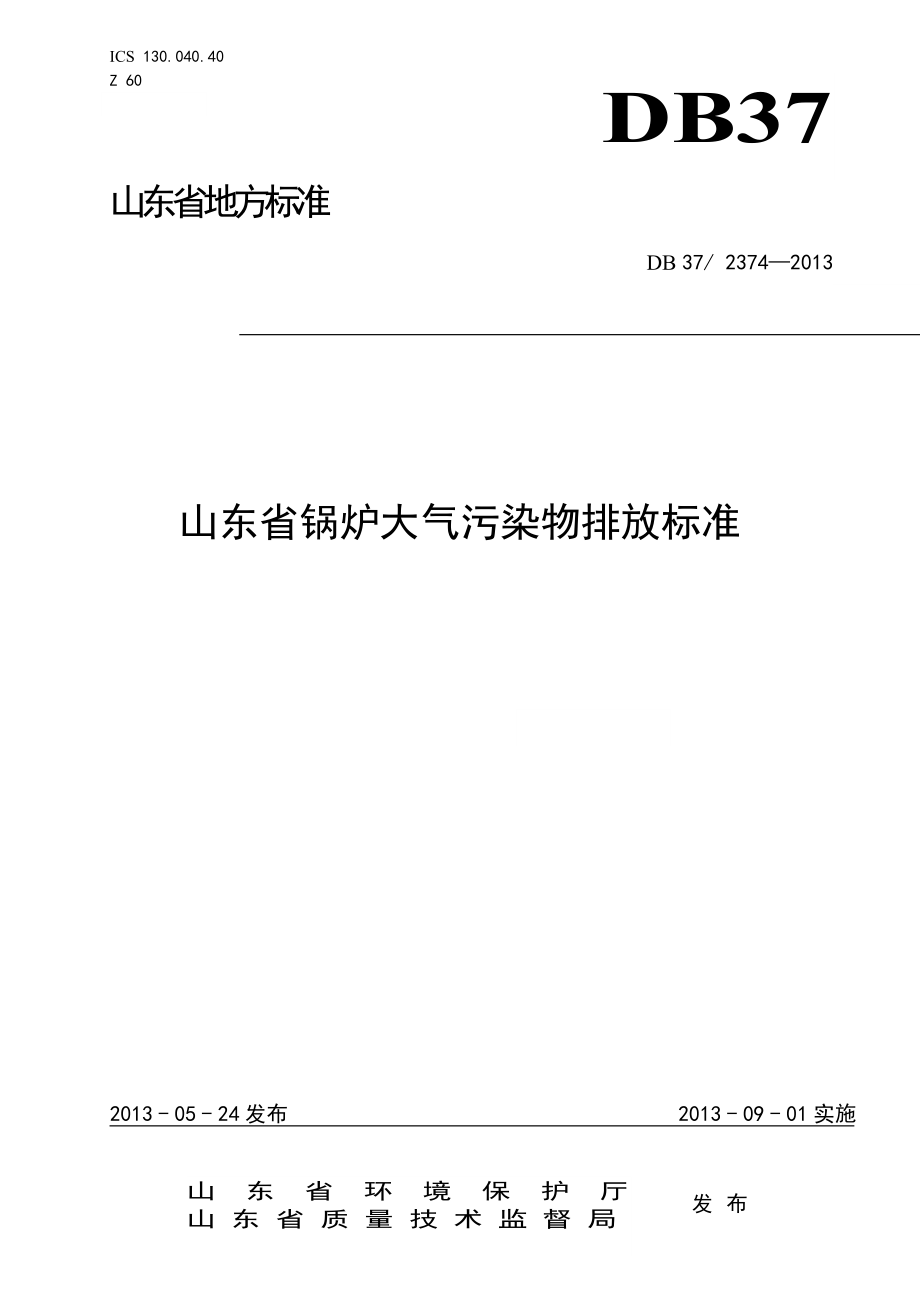 山东省锅炉大气污染物排放标准_第1页