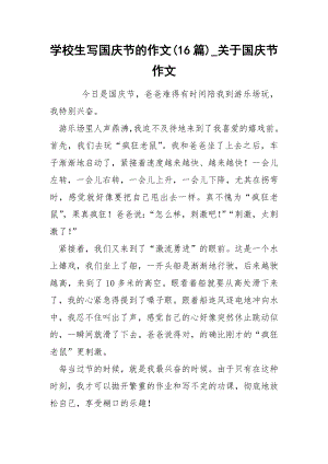 学校生写国庆节的作文(16篇)_关于国庆节作文