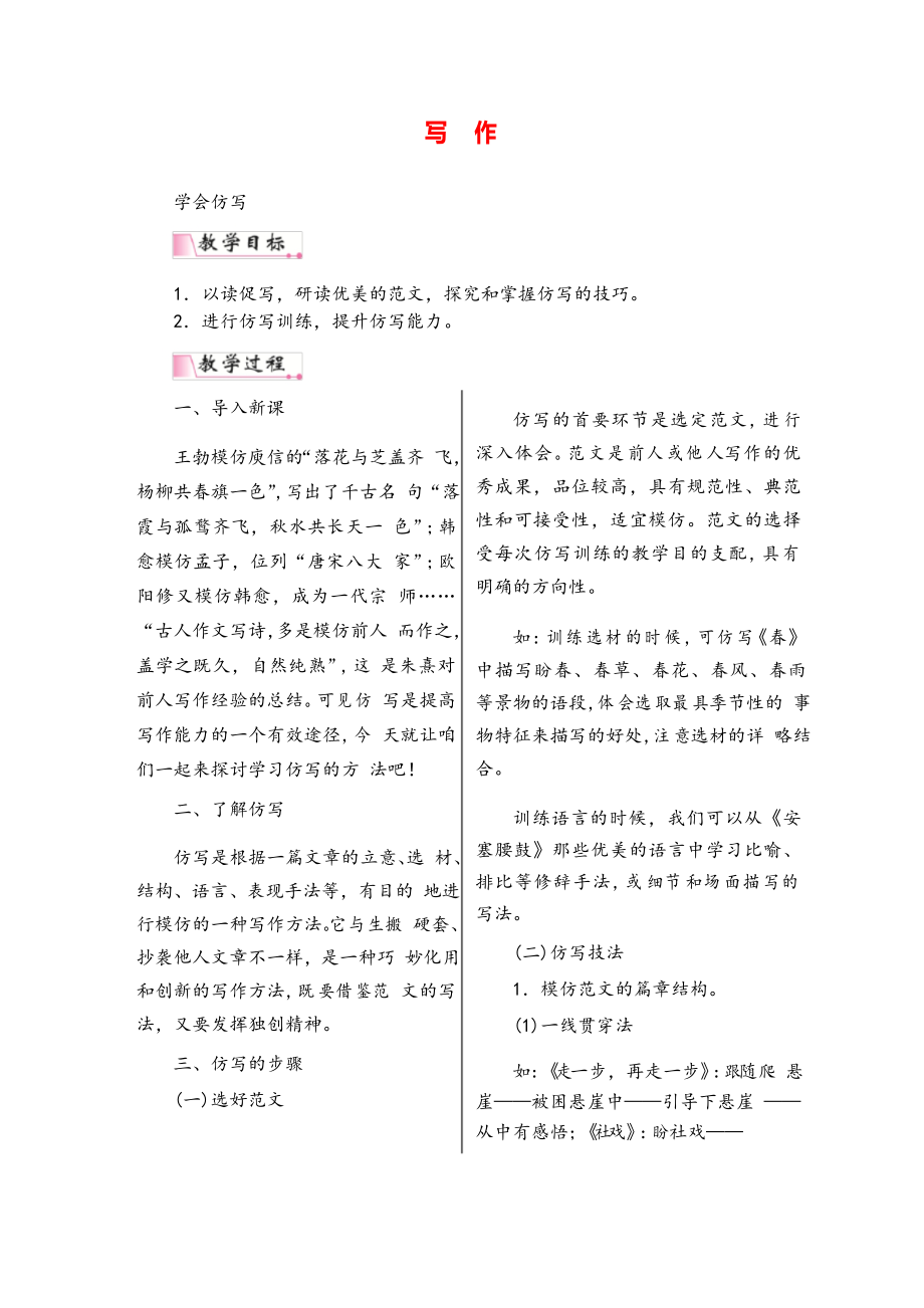 八年級語文下冊寫作 學(xué)習(xí)仿寫 教案與教學(xué)反思_第1頁