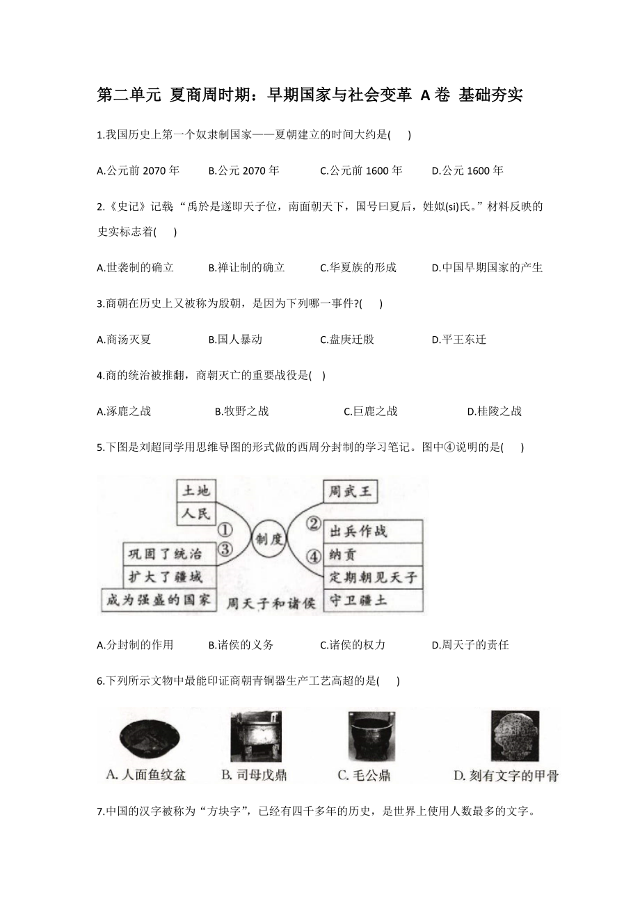 第二單元 夏商周時期 早期國家與社會變革 A卷 基礎(chǔ)夯實【含答案】_第1頁