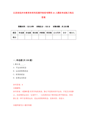 江西省抚州市教育体育局直属学校招考聘用21人模拟考试练习卷及答案（第9期）