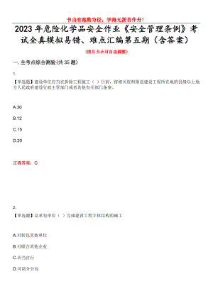 2023年危險化學品安全作業(yè)《安全管理條例》考試全真模擬易錯、難點匯編第五期（含答案）試卷號：19