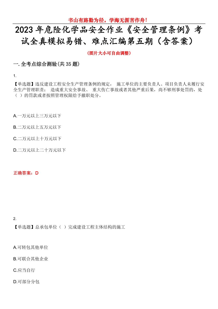 2023年危險化學品安全作業(yè)《安全管理條例》考試全真模擬易錯、難點匯編第五期（含答案）試卷號：15_第1頁