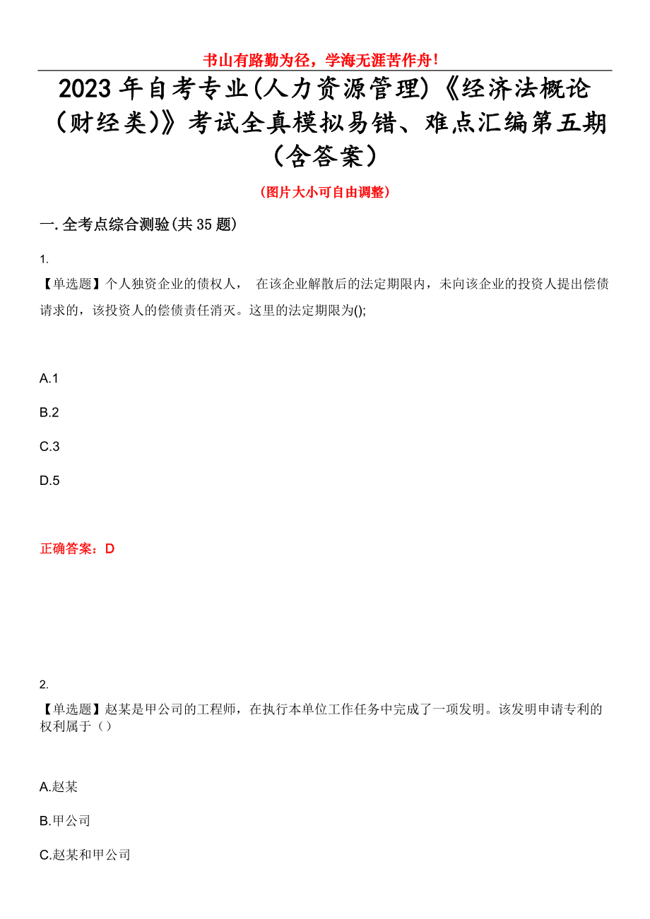 2023年自考專業(yè)(人力資源管理)《經(jīng)濟(jì)法概論（財(cái)經(jīng)類）》考試全真模擬易錯(cuò)、難點(diǎn)匯編第五期（含答案）試卷號(hào)：30_第1頁(yè)