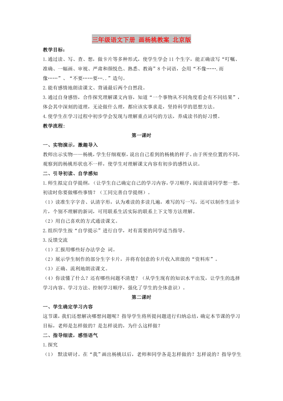 三年级语文下册 画杨桃教案 北京版_第1页