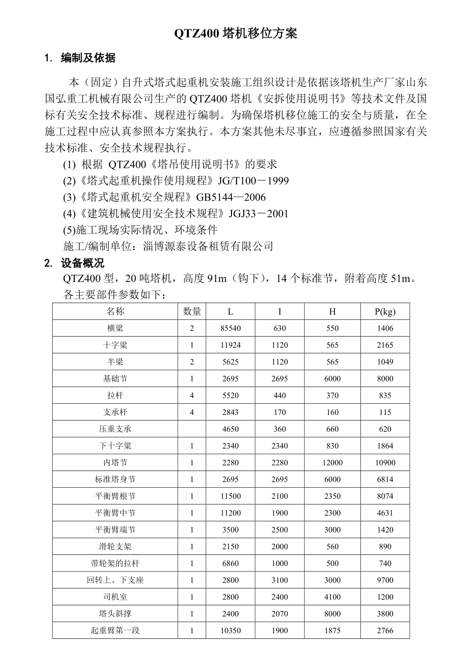 国弘吨塔机移位方案_第1页