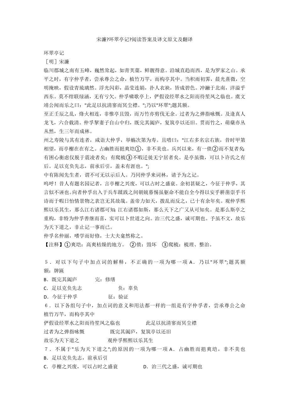 宋濂《环翠亭记》阅读答案及译文原文及翻译_第1页