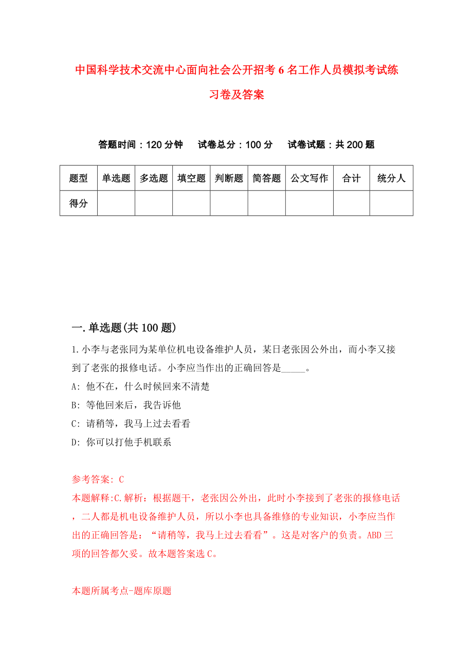 中国科学技术交流中心面向社会公开招考6名工作人员模拟考试练习卷及答案(第8期）_第1页