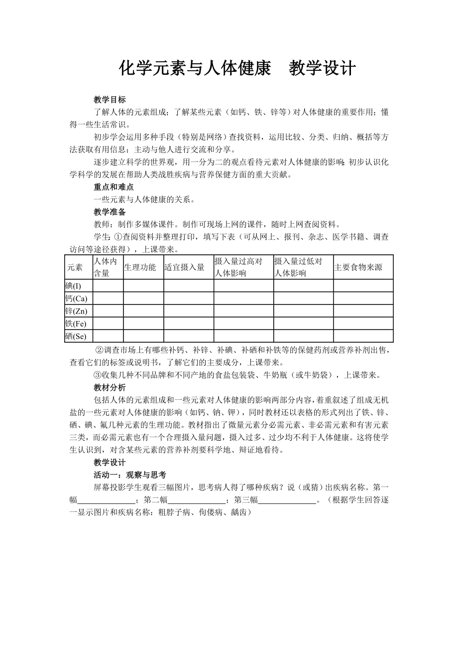 魯教版化學(xué) 10.2化學(xué)元素與人體健康 教案_第1頁(yè)