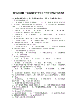2023年湖南省高级临床医学检验技师专业知识考试试题
