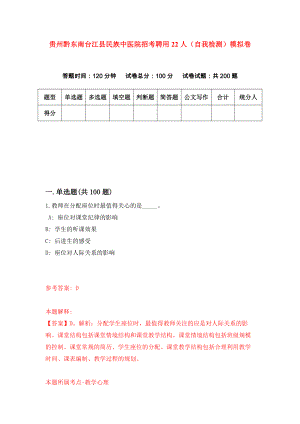贵州黔东南台江县民族中医院招考聘用22人（自我检测）模拟卷（第6套）