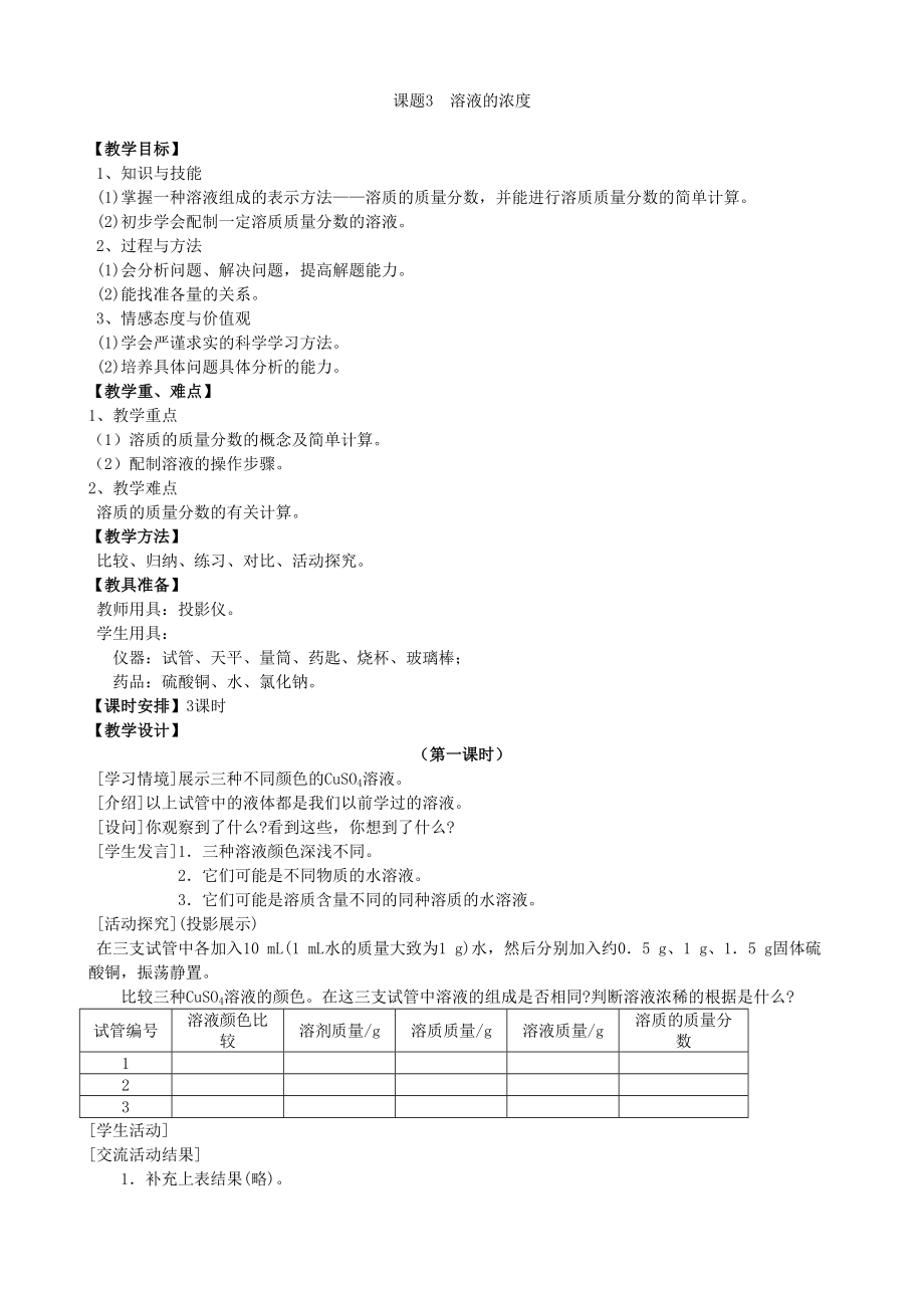 人教版化學(xué)九年級下冊 第九單元 課題3溶液的濃度教案（3個(gè)課時(shí)）_第1頁