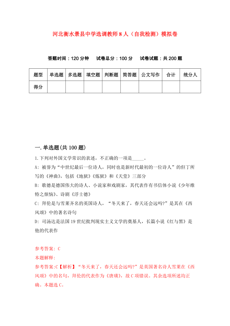 河北衡水景县中学选调教师8人（自我检测）模拟卷9_第1页