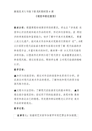 初中美術_《視覺中的紅屋頂》教學設計學情分析教材分析課后反思