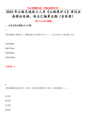 2023年公路交通技工人員《公路養(yǎng)護(hù)工》考試全真模擬易錯(cuò)、難點(diǎn)匯編第五期（含答案）試卷號(hào)：19