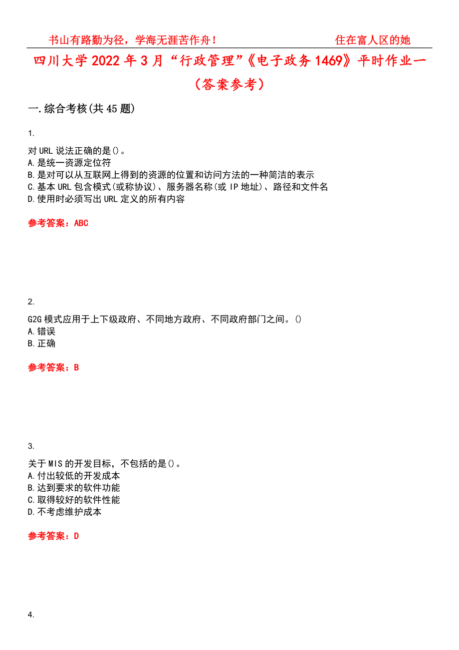 四川大学2022年3月“行政管理”《电子政务1469》平时作业一（答案参考）试卷号：5_第1页