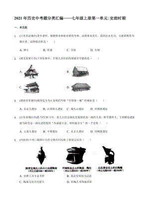 2021年歷史中考題分類匯編-七年級上冊第一單元 史前時期 中國境內(nèi)早期人類與文明的起源 【含答案】