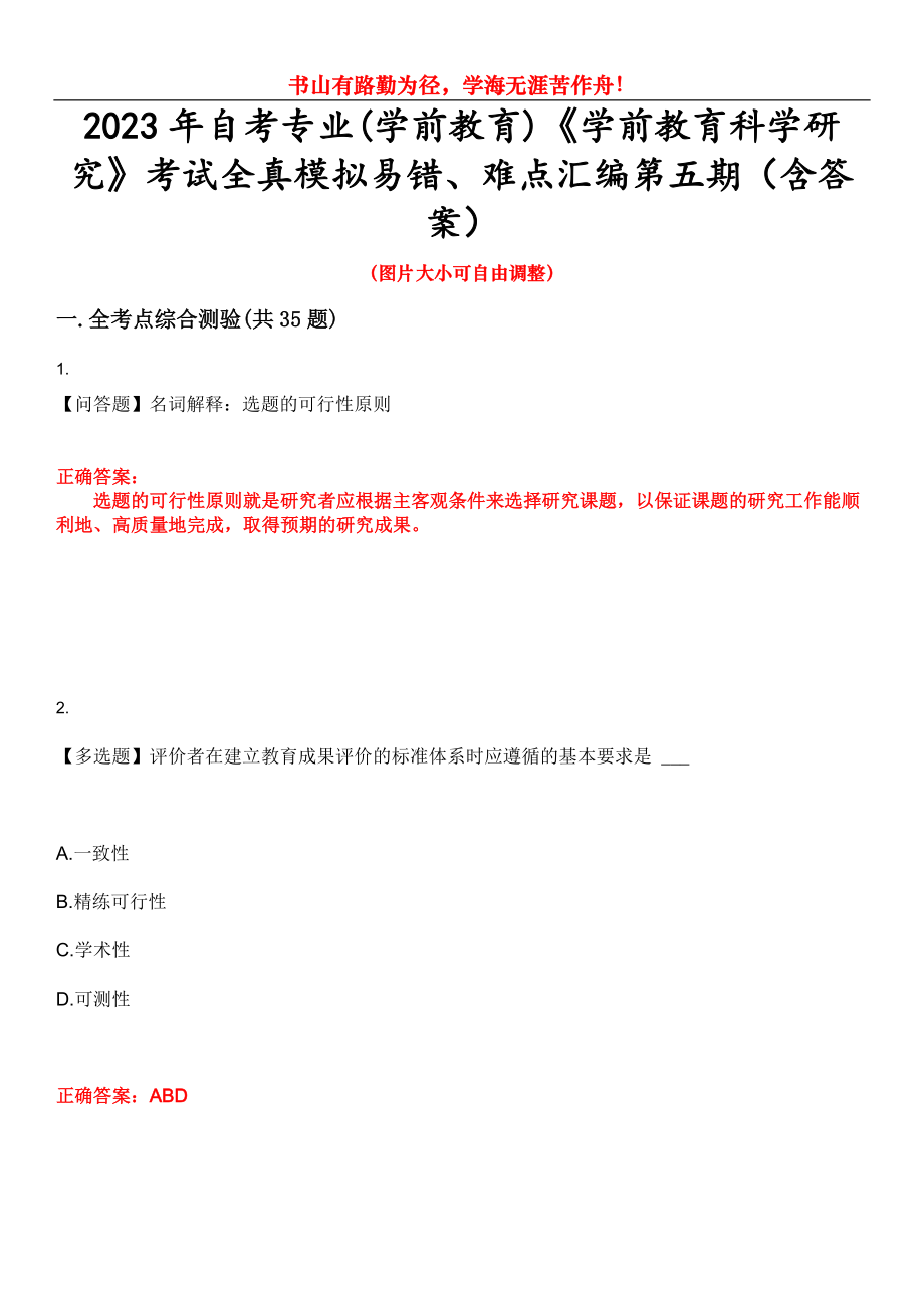 2023年自考專業(yè)(學(xué)前教育)《學(xué)前教育科學(xué)研究》考試全真模擬易錯、難點匯編第五期（含答案）試卷號：25_第1頁