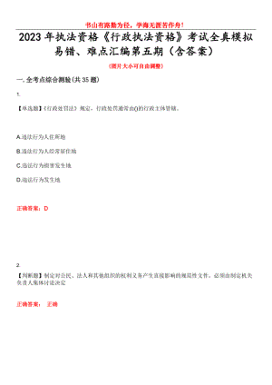 2023年執(zhí)法資格《行政執(zhí)法資格》考試全真模擬易錯(cuò)、難點(diǎn)匯編第五期（含答案）試卷號(hào)：3