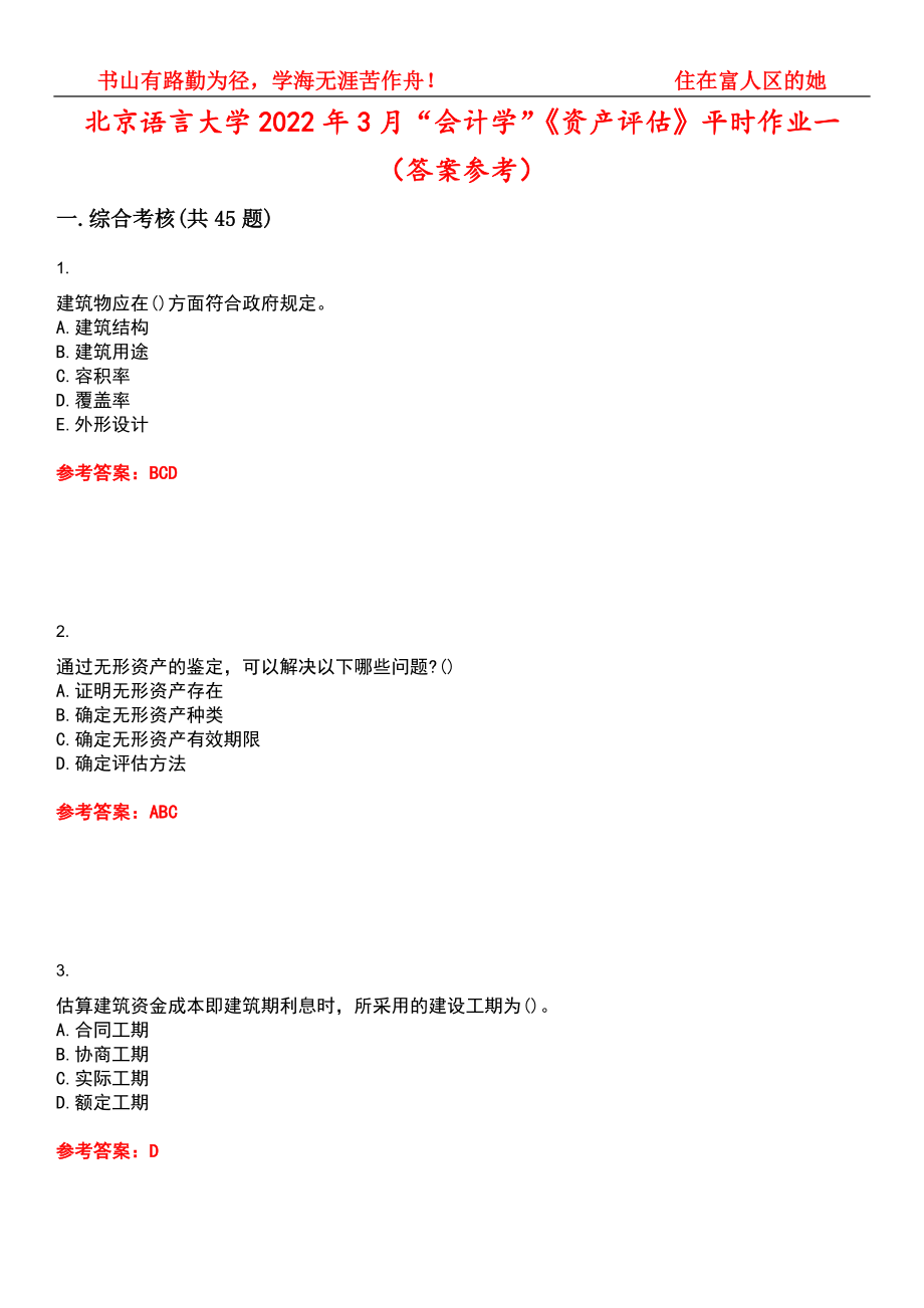 北京语言大学2022年3月“会计学”《资产评估》平时作业一（答案参考）试卷号：5_第1页