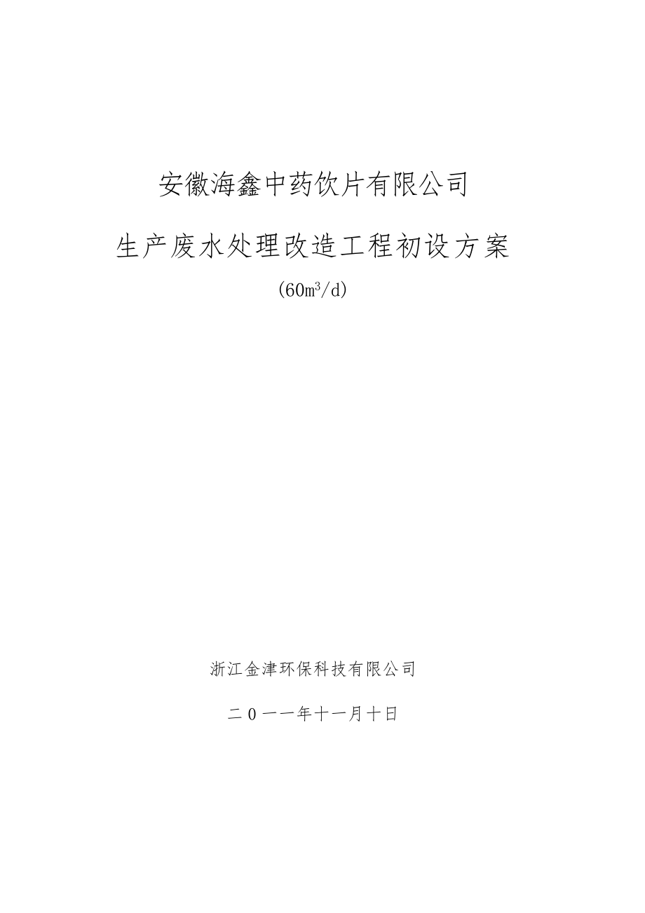 亳州海鑫药业生产废水处理设计整改方案_第1页