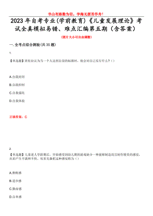 2023年自考專業(yè)(學(xué)前教育)《兒童發(fā)展理論》考試全真模擬易錯(cuò)、難點(diǎn)匯編第五期（含答案）試卷號(hào)：8