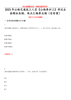 2023年公路交通技工人員《公路養(yǎng)護(hù)工》考試全真模擬易錯(cuò)、難點(diǎn)匯編第五期（含答案）試卷號(hào)：10